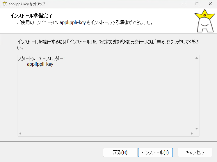 インストール確認画面