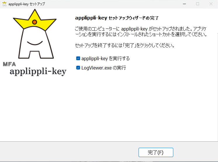 インストール完了画面