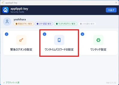 ワンタイムパスワードの設定画面