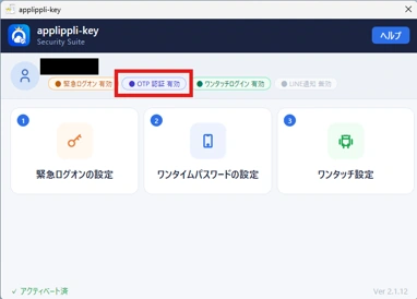 OTP認証有効バッジ表示画面