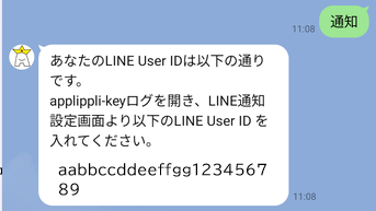 LINE User ID返信画面