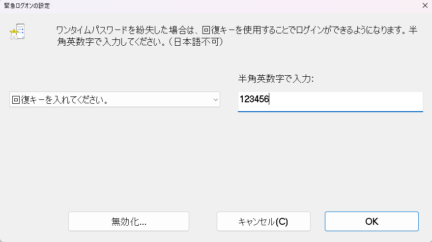 緊急ログオンの設定画面