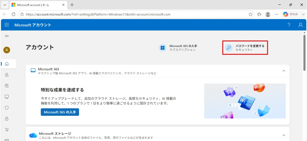 Microsoft アカウント ページの「パスワードを変更する セキュリティ」