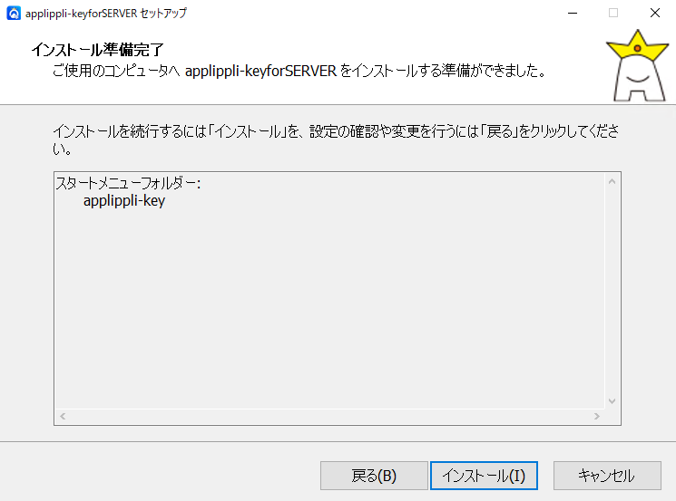 インストール確認画面