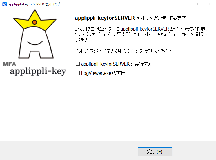 インストール完了画面