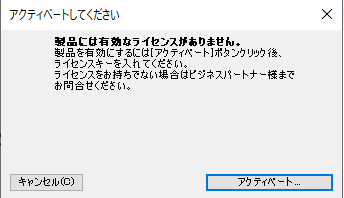 アクティベーションしてください画面