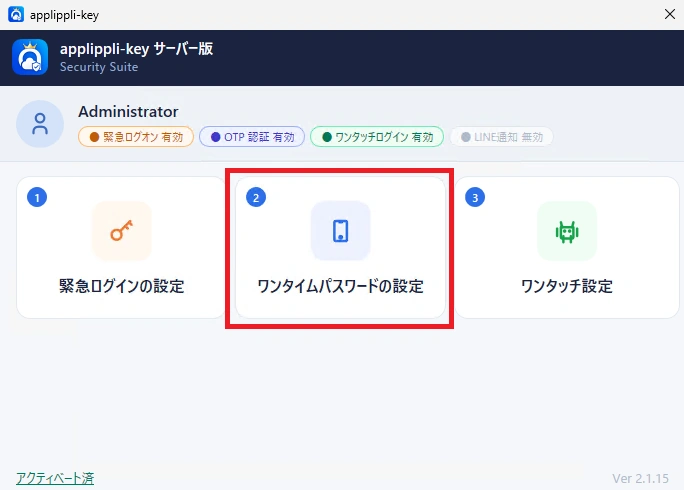 ワンタイムパスワードの設定画面