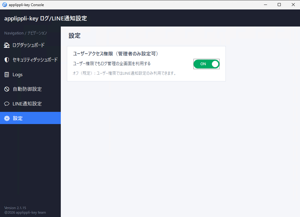 ログ管理のユーザーアクセス権限設定画面